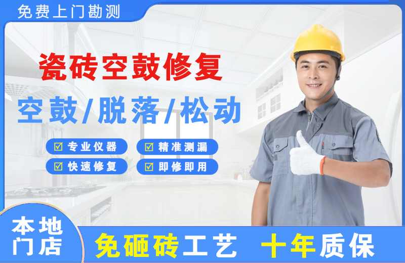 光泽瓷砖空鼓修复